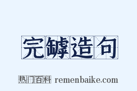 完罅造句是什么意思的图片